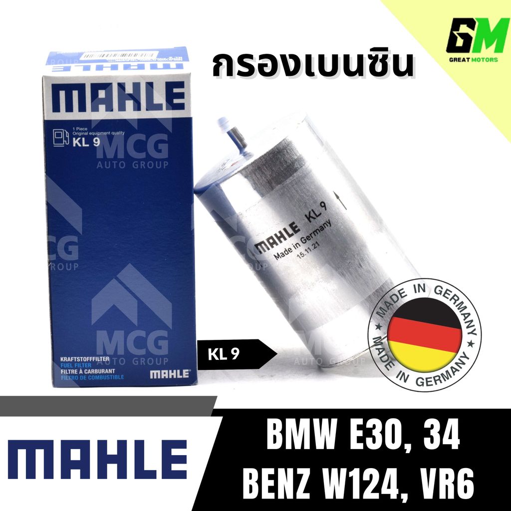 MAHLE กรองเบนซิน BMW E30, 34, BENZ W124, VR6  กรองเชื้อเพลิงBENZ W124 กรองน้ำมันเชื้อเพลิงE34 กรองดั
