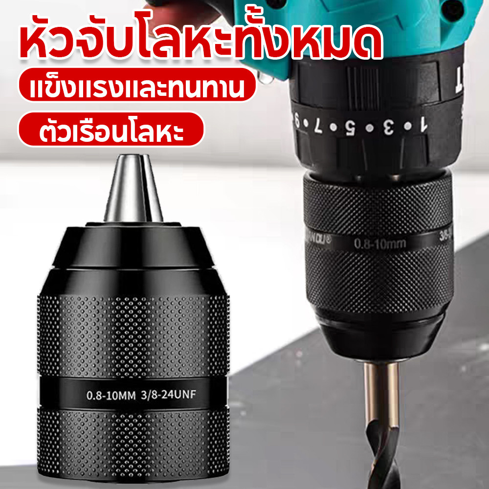New หัวจับดอกสว่านโลหะ 3/8 นิ้ว 0.8 มม. ‐ 10 มม. สําหรับสว่านไฟฟ้า