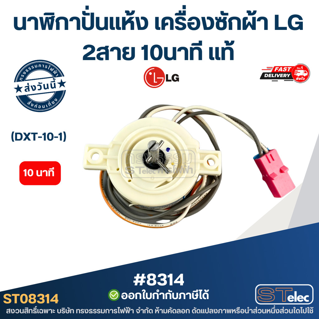 นาฬิกาปั่นแห้ง เครื่องซักผ้า LG 2สาย 10นาที (DXT-10-1) #8314 [แท้] อะไหล่เครื่องซักผ้า