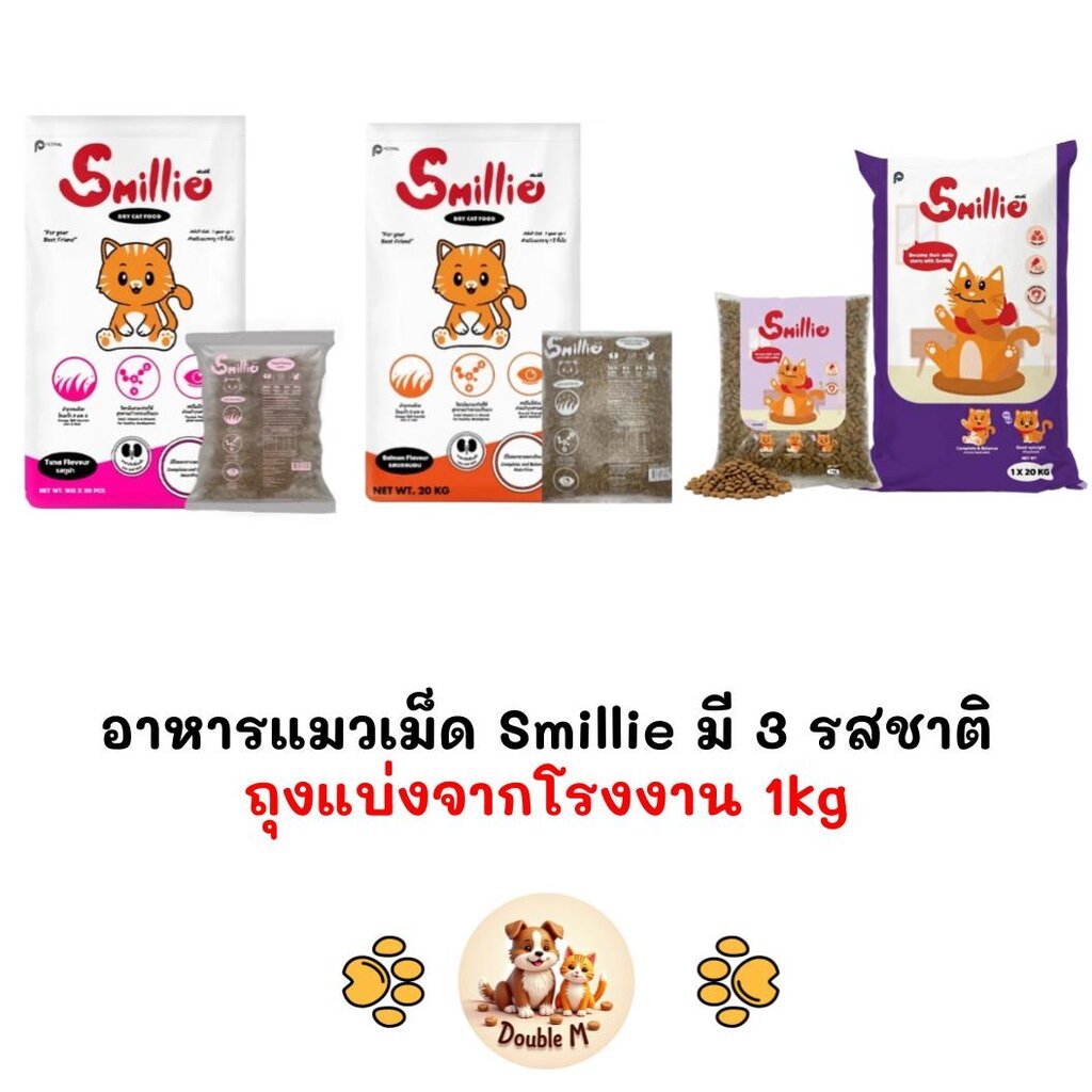 [** ถุงแบ่งจากโรงงานขนาด 1kg**] Smillie สไมล์ลี่ อาหารแมว ขนาด 1kg