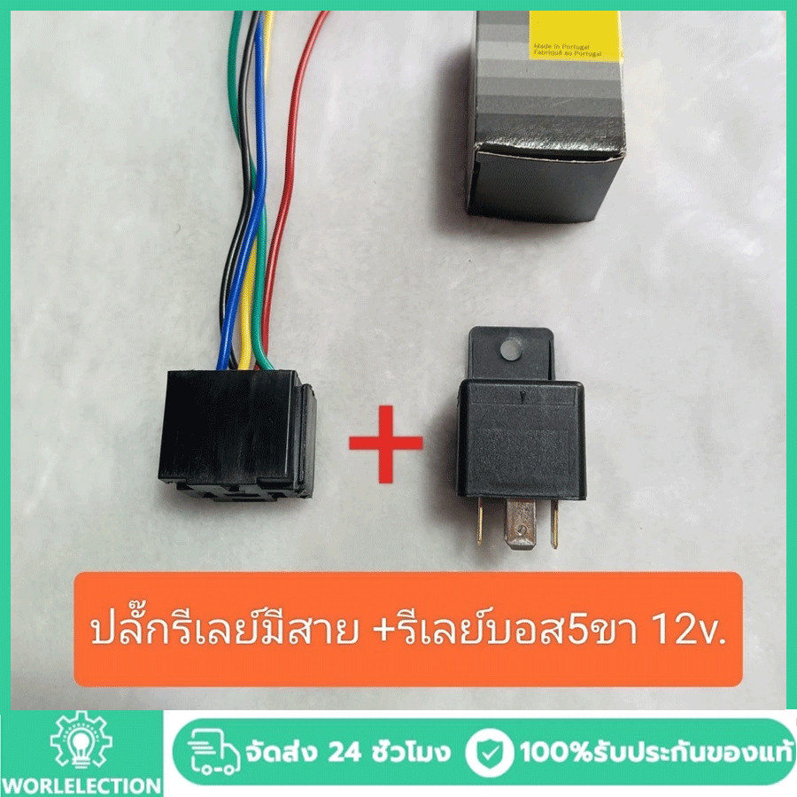 ปลั๊กรีเลย์มีสาย พร้อมรีเลย์บอส 5ขา 12v แท้ #ราคาต่อชุด ปลั๊ก+รีเลย์