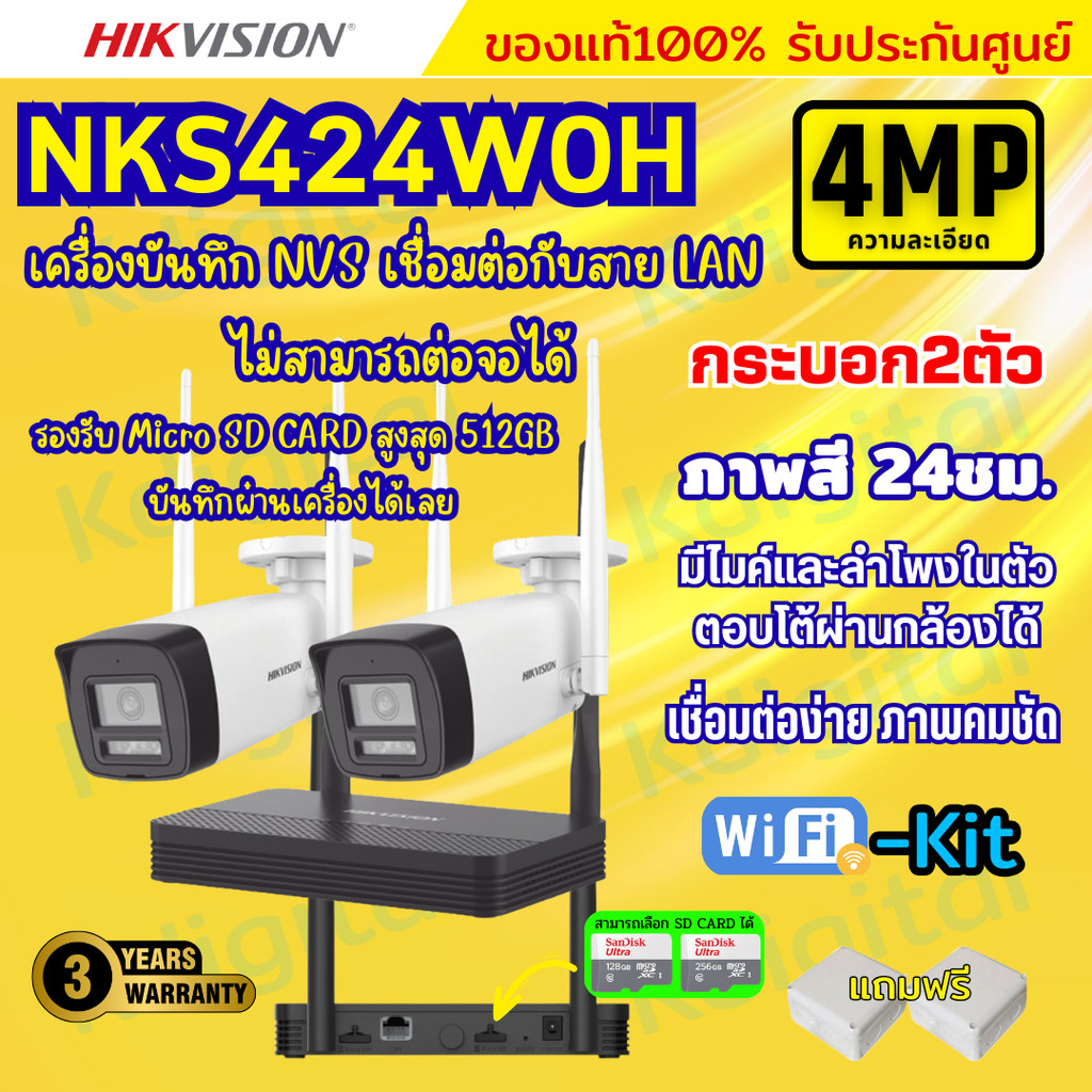 Hikvision ชุดกล้องวงจรปิดWIFI kit 4ล้านพิกเซล 2ตัว รุ่น NKS424W0H กระบอก2ตัว มีไมค์และลำโพง (ต่อจอไม