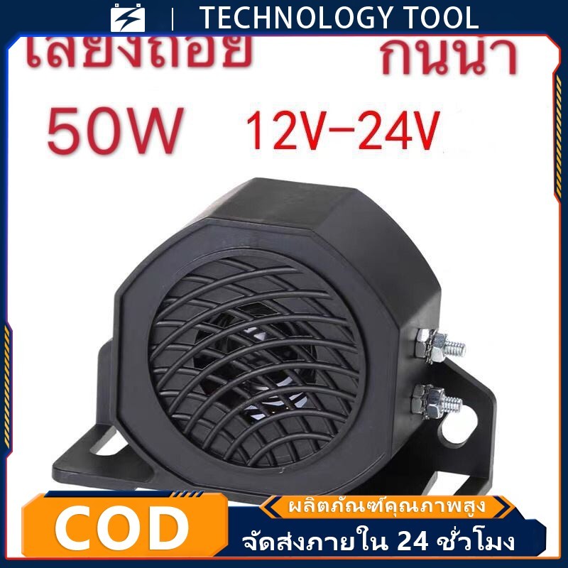 🔥จัดส่งที่รวดเร็ว🔥 แตรถอยหลังรุ่น 102+3dB ใช้ได้ทั้ง 12V-24V เสียงถอย กันน้ำ สีดำ
