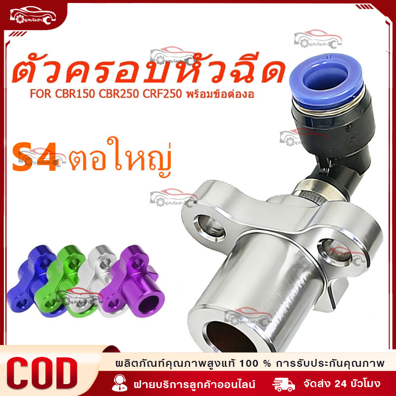 ฝาครอบหัวฉีด มิเนียม พร้อมข้อต่อ หัวฉีด CNC S4 CBR150 CBR250 CRF250 พร้อมข้อต่องอ