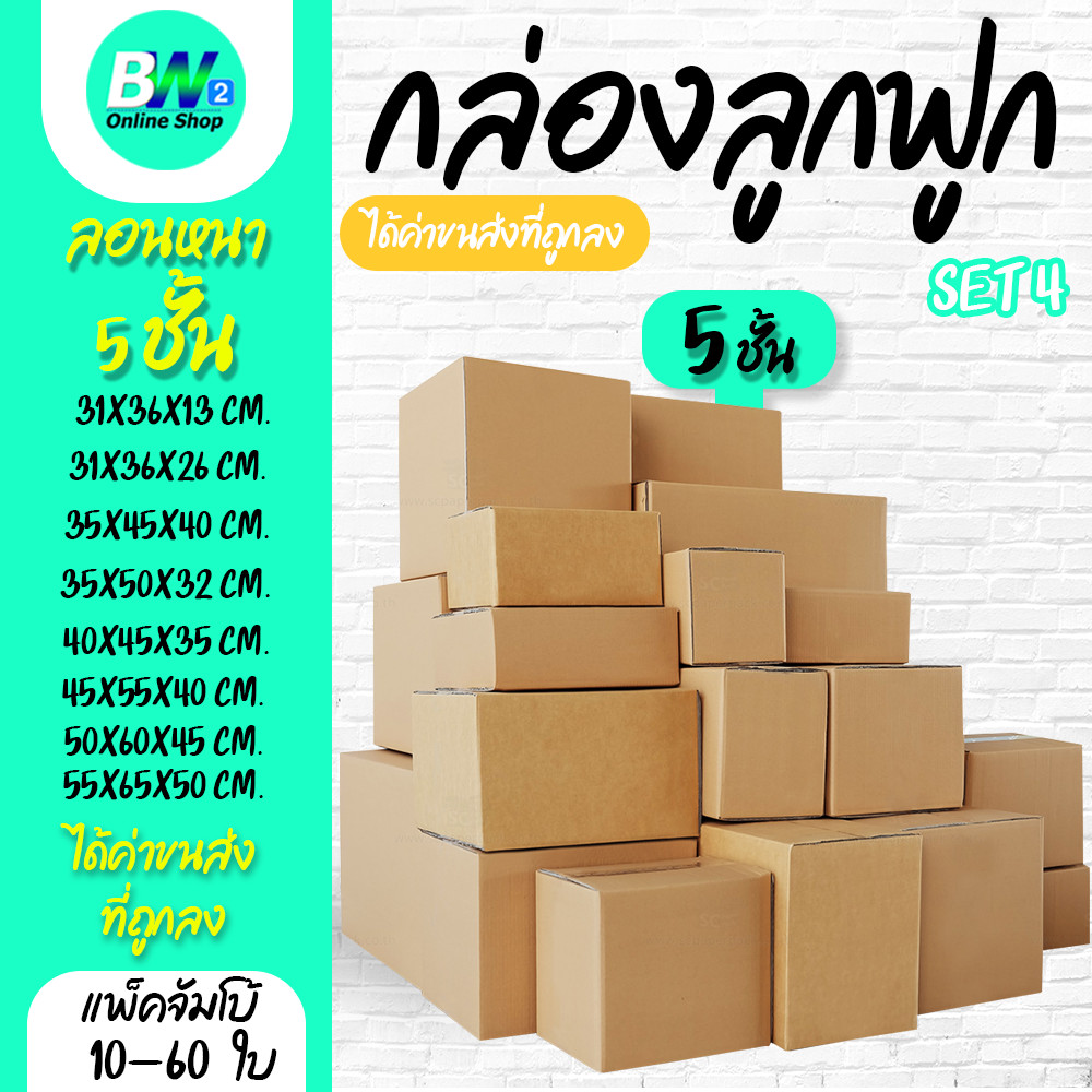 กล่องลูกฟูก 5 ชั้น รวมขนาดใหญ่ (แพ็คจัมโบ้ 10-60ใบ)