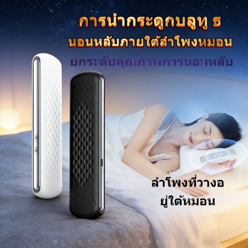 ลำโพงนอนหลับบลูทู ธ, การนำกระดูก, เสียงสเตอริโอ, กล่องดนตรีนอนหลับ, การออกแบบซิลิโคนอ่อน นอนหลับลึก