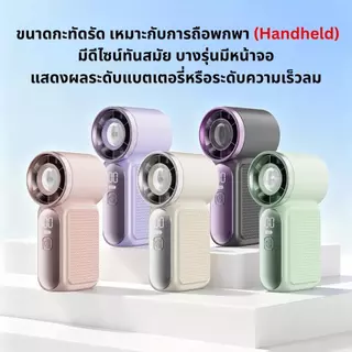 พัดลมพกพาขนาดเล็ก รุ่น X688 (Mini Turbo Fan) เป็นพัดลมมือถือพลังสูงที่โดดเด่นด้วยการปรับระดับความเร็วลมได้ถึง 100 ระดับ