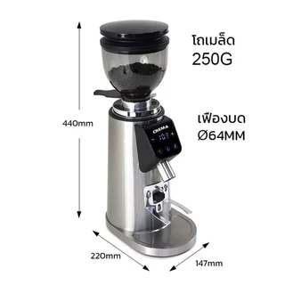 เครื่องบด เมล็ดกาแฟ CREMA A64 : ระบบออโต้ตั้งผงบดกาแฟด้วยเวลา 1 ช็อต/2ช็อต : พร้อมไฟล์สูตรร้านกาแฟ