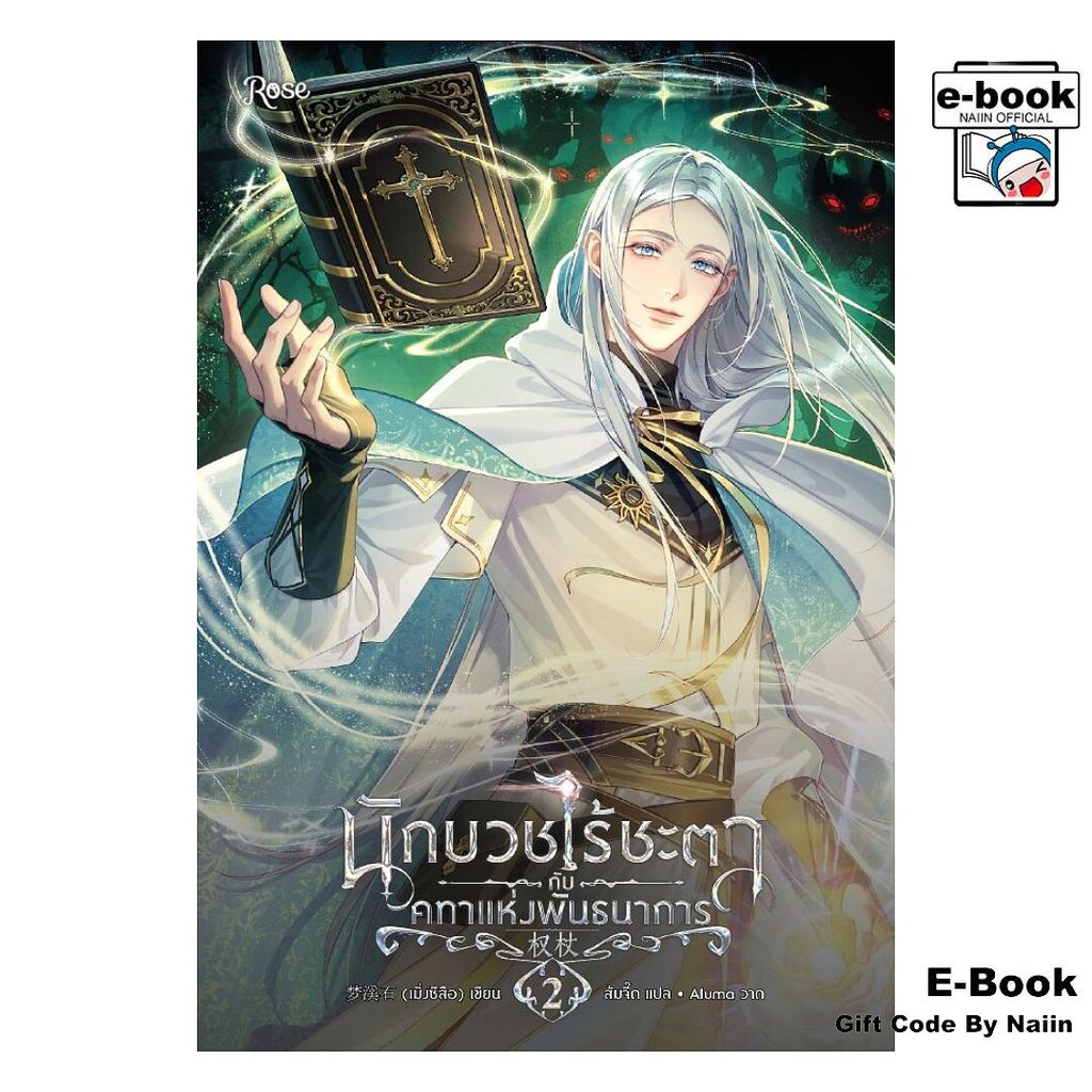 [E-Book Digital code] นักบวชไร้ชะตากับคทาแห่งพันธนาการ 2