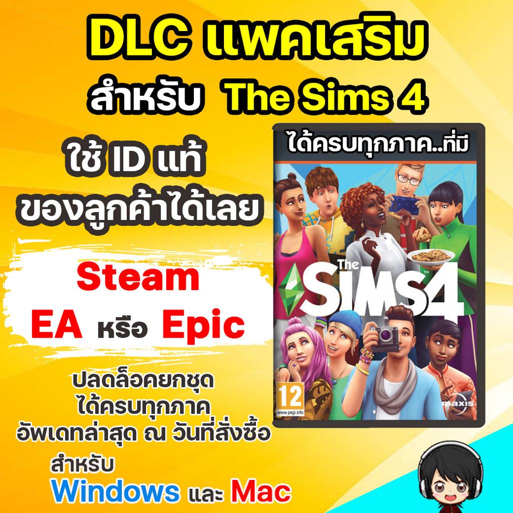 DLC ครบชุด สำหรับ Sims 4 ลงกับภาคหลักแท้ พร้อมมอดครบครับ
