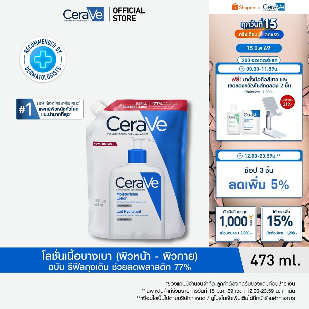 [รีฟิล] เซราวี CERAVE Moisturising Lotion โลชั่นบำรุงผิว ชุ่มชื้น เนื้อสัมผัสบางเบา 473ml