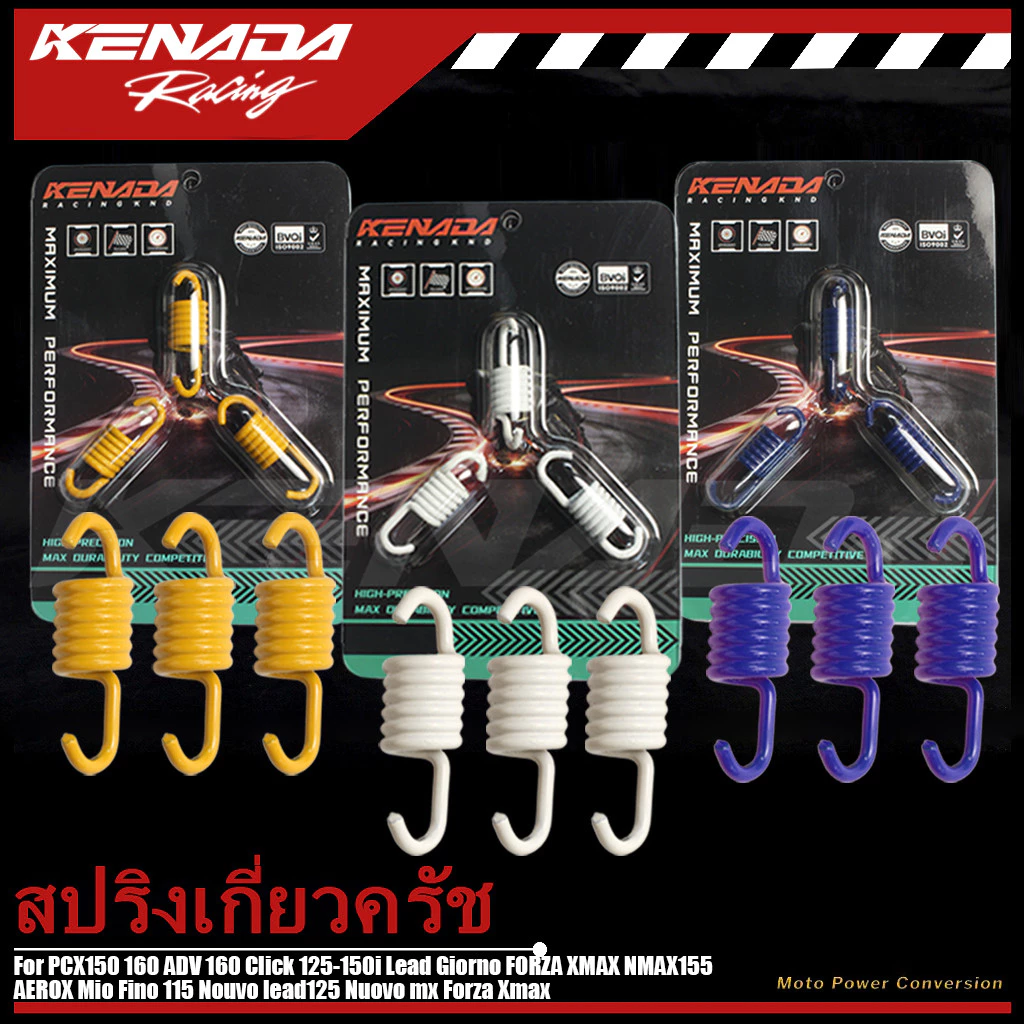 สปริงเกี่ยวครัชแต่ง 3ก้าน KENADA RACING PCX150 160 ADV160 Click125-150i Lead Giorno FORZA XMAX NMAX155 AEROX Mio Fino115 Nouvo