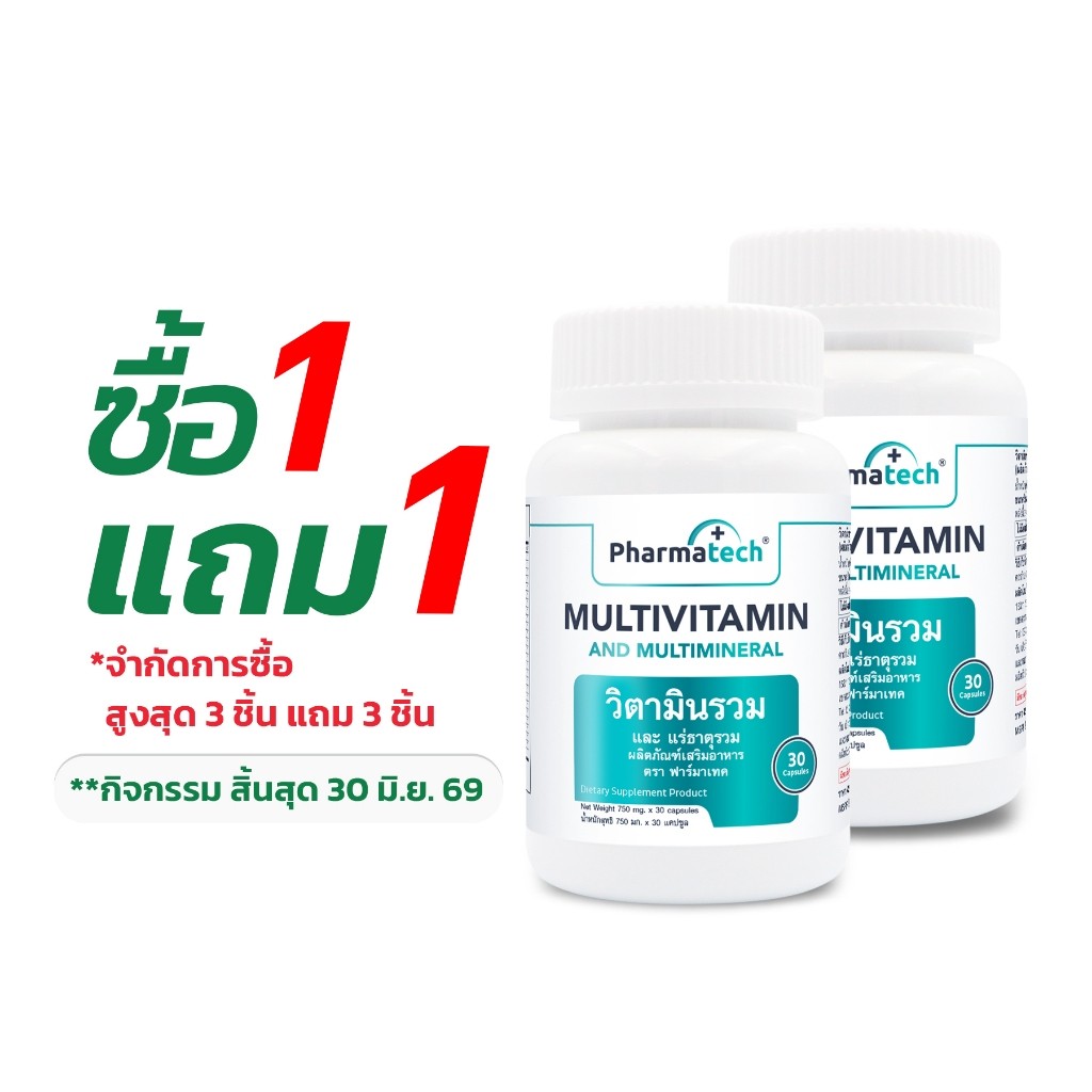[ซื้อ 1 แถม 1] Multivitamin and Multimineral MULTIVITAMIN และ MULTIMINERAL Pharmatech Multivitamin