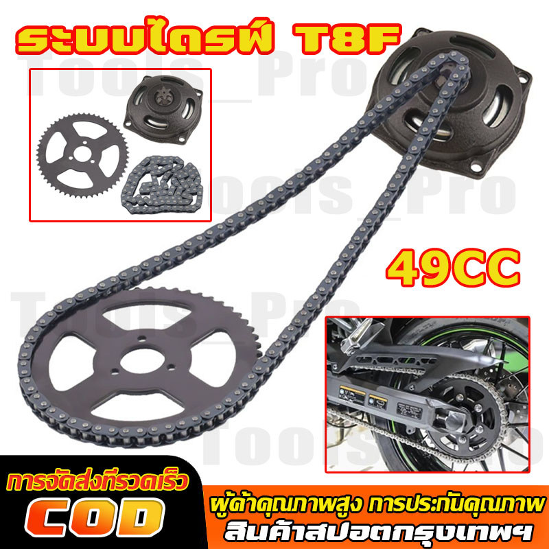 49CC ระบบไดรฟ์ T8F โซ่พร้อมกล่องเกียร์เฟืองหลังสำหรับมินิกระเป๋าจักรยาน อุปกรณ์ตกแต่งร จานเกียร์ 54 จานโซ่
