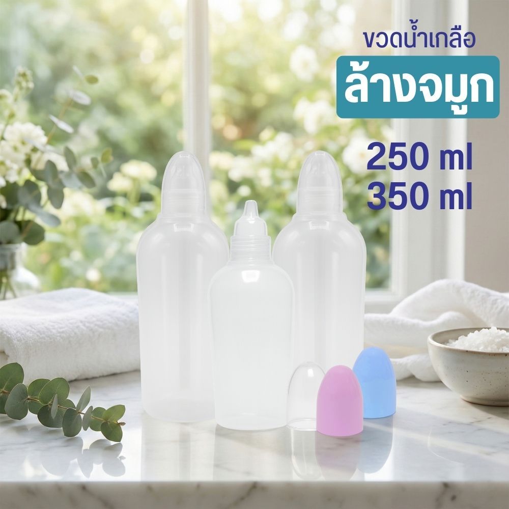 ขวดน้ำเกลือล้างจมูก ทรงใหม่! บรรจุ 250/350 ml บีบง่าย ฝามี3สี เลือกสีได้