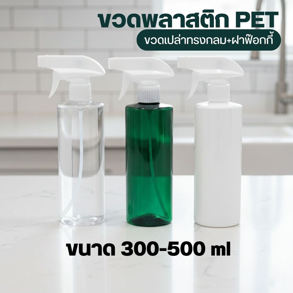 ขวดพลาสติก PET ขวดเปล่าทรงกลม+ฝาฟ๊อกกี้ ขนาด 300-500 ml