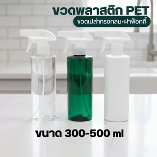 ขวดพลาสติก PET ขวดเปล่าทรงกลม+ฝาฟ๊อกกี้ ขนาด 300-500 ml by innotrend