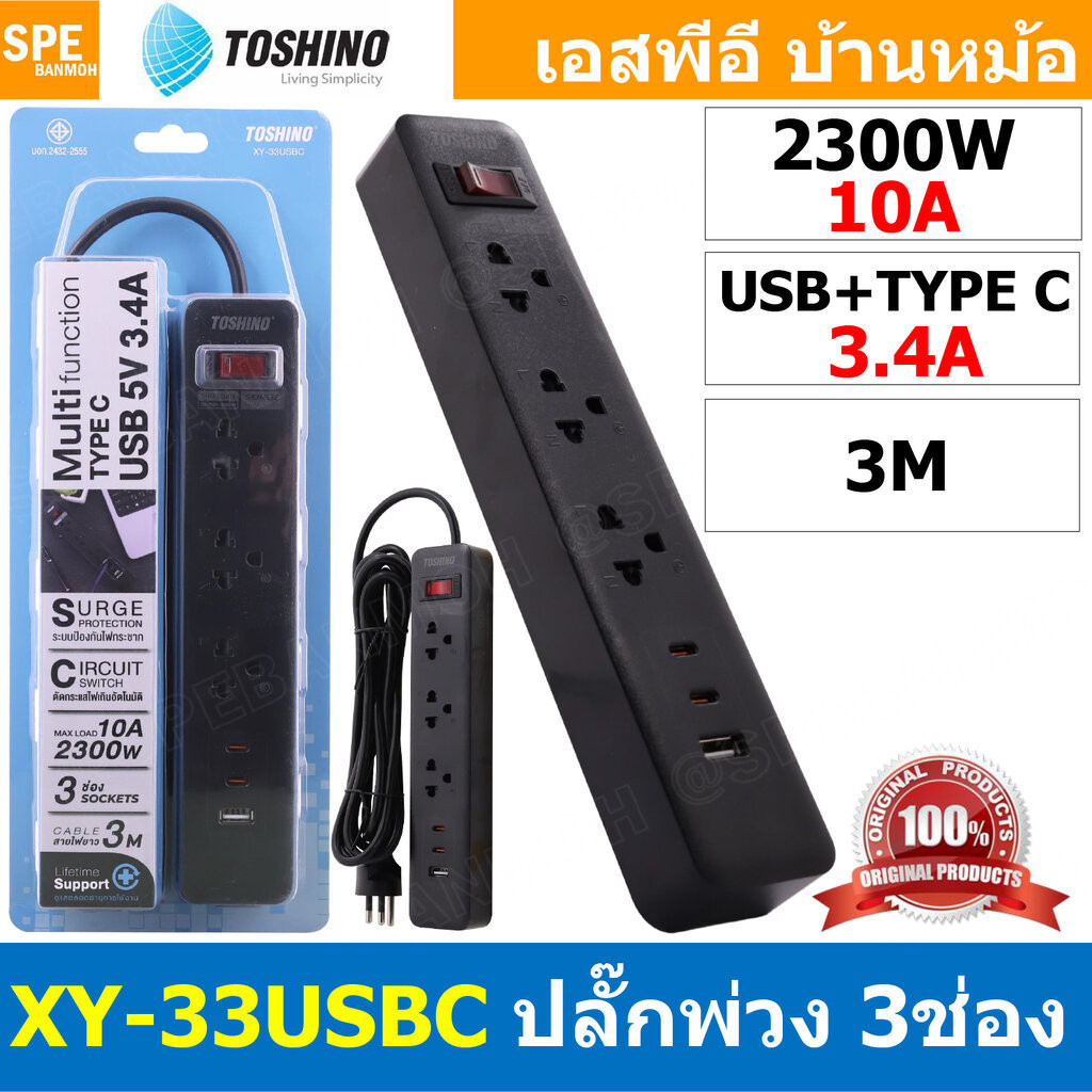 toshino XY-33USBC สายพ่วงปลั๊กไฟ