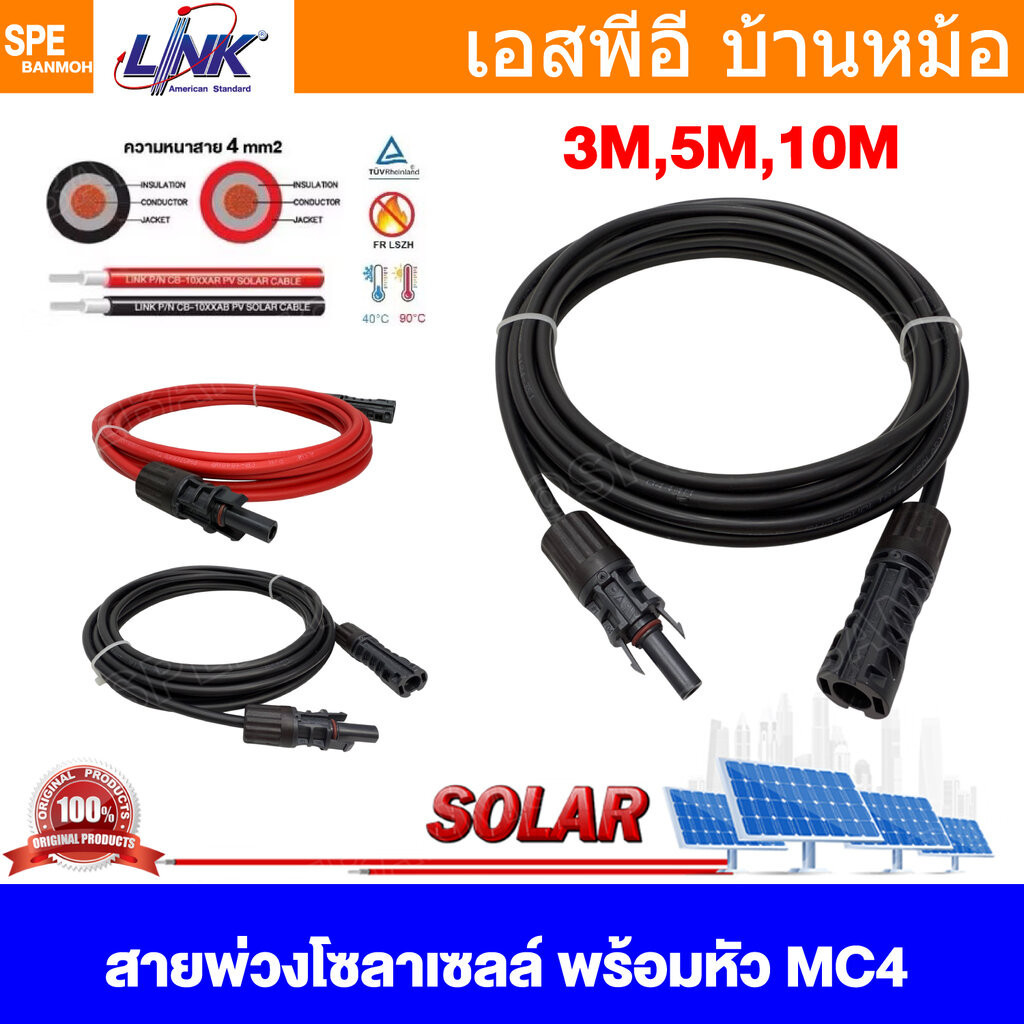 [ 1 เส้น ] CB-5054R CB-5054B สาย PV 1x4 sq.mm สำหรับ Solar Cell พร้อมหัว MC4 LINK สายไฟโซล่าเซลล์ 4 