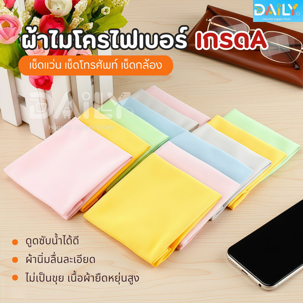 ผ้าไมโครไฟเบอร์(เกรดA)ผ้าเช็ดแว่นตา ผ้าเช็ดทําความสะอาดเลนส์กล้อง คอมพิวเตอร์ หน้าจอโทรศัพท์มือถือ เช็ดเครื่องประดับ