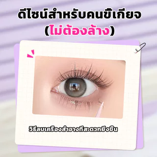 ขนตาปลอม กาวในตัว ติดง่าย เรียงเส้นสวย เป็นธรรมชาติ มีให้เลือกถึง 8 ทรง DIY ไม่ต้องใช้กาว ขนตาปลอม.