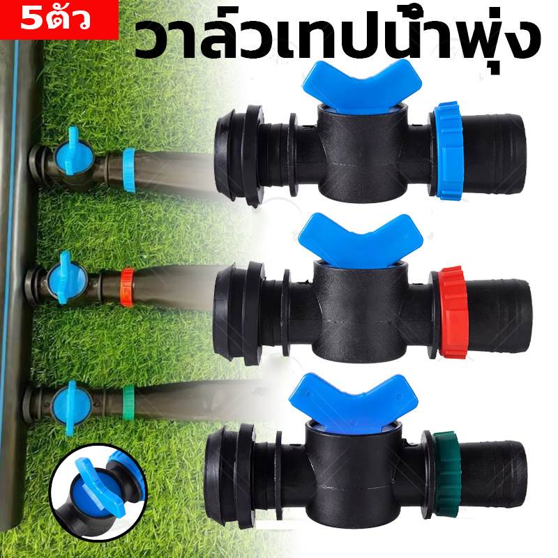 💦💦วาล์วเทปน้ำพุ่ง วาล์วต่อสายส่งน้ำกับเทปน้ำพุ่ง วาล์วต่อท่อPVCกับเทปน้ำพุ่ง ขนาด 1"