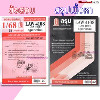 ชีทราม LAW4108,LAW4008 (LA 408) กฎหมายที่ดิน Sheetandbook