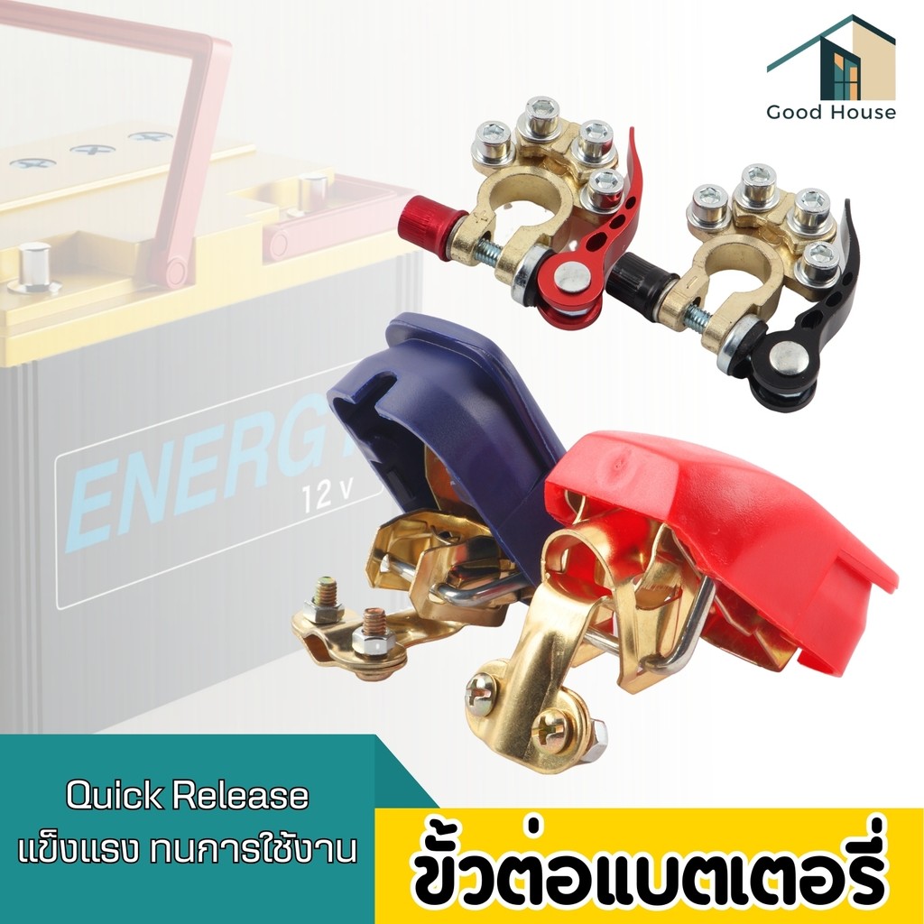 ขั้วแบตปลดไว ขั้วต่อแบตเตอรี่ทองเหลือง แบบปลดเร็ว (ขั้วบวก+ขั้วลบ-)