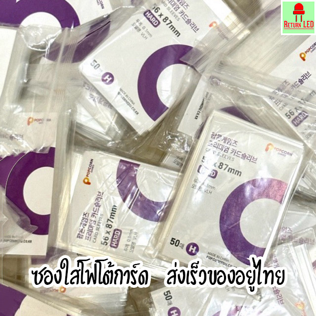 ReturnLED ซองใส่โฟโต้การ์ด 50 ใบ ไม่ดูด Holograms ไม่ดูดสีของการ์ด  ไอดอล Talingchan โปเกมอน ส่งเร็วจากไทย