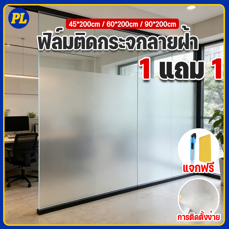 ซื้อ 1 แถม 1🔥(60/90cm*ยาว2เมตร ) สติ๊กเกอร์ฝ้าติดกระจก ฟิล์มฝ้า เหมาะสำหรับติดกระจกบ้าน ฟิล์มสูญญากาศ และ ฟิล์มมีกาในตัว