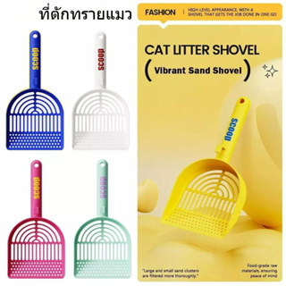 ที่ตักทรายแมว ที่ตักทรายแมว วัสดุพลาสติก หลุมละเอียด มีน้ำหน…