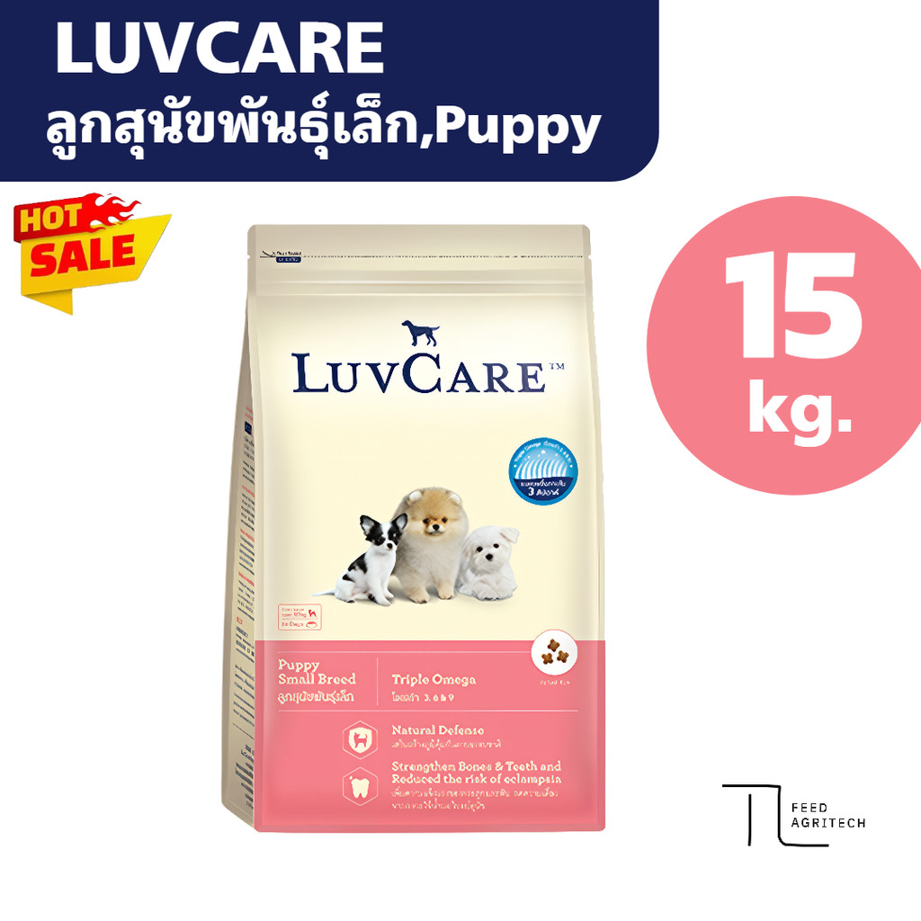 ลูก Puppy สุนัข Luvcare อาหารลูกสุนัข เลิฟแคร์ สูตร Tripple Omega ยกกระสอบ 15 kg.