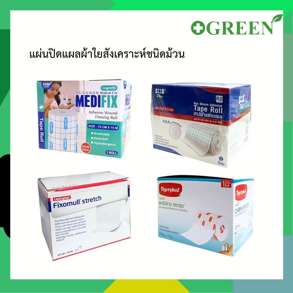 Fixomull Stretch / Medifix Adhensive / SOS Plus R2 / Tigerplast Carifix Stretch ขนาด 10cm. x 10m.