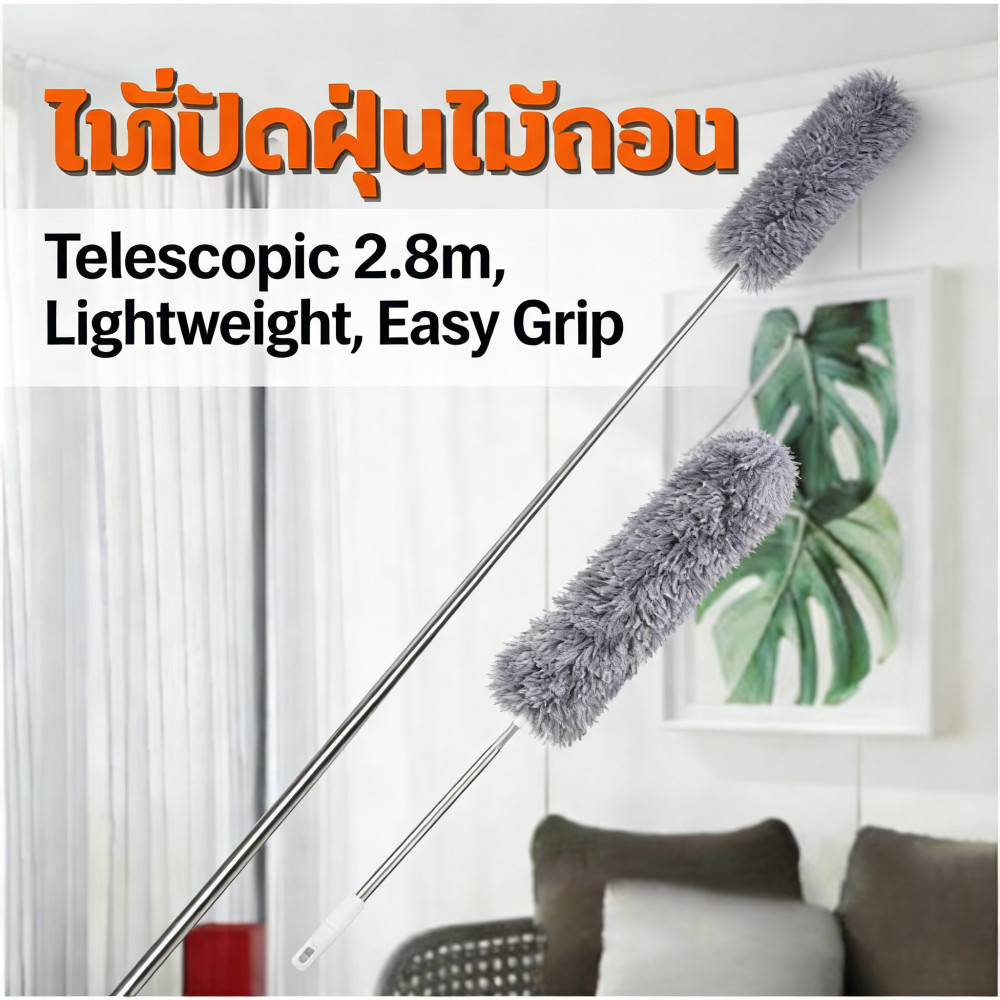มิกโรไฟเบอร์ปัดฝุ่น ยืดหดหัวไม้กวาด จับถนัดมือ ปรับได้ 2.8 เมตร ง่ายตัวน้ำหนัก