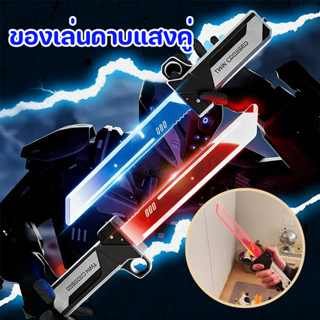 พร้อมส่ง ของเล่นดาบแสงคู่ ดาบของเล่น ดาบแสงสองคมแบบดึงออกมาไ…