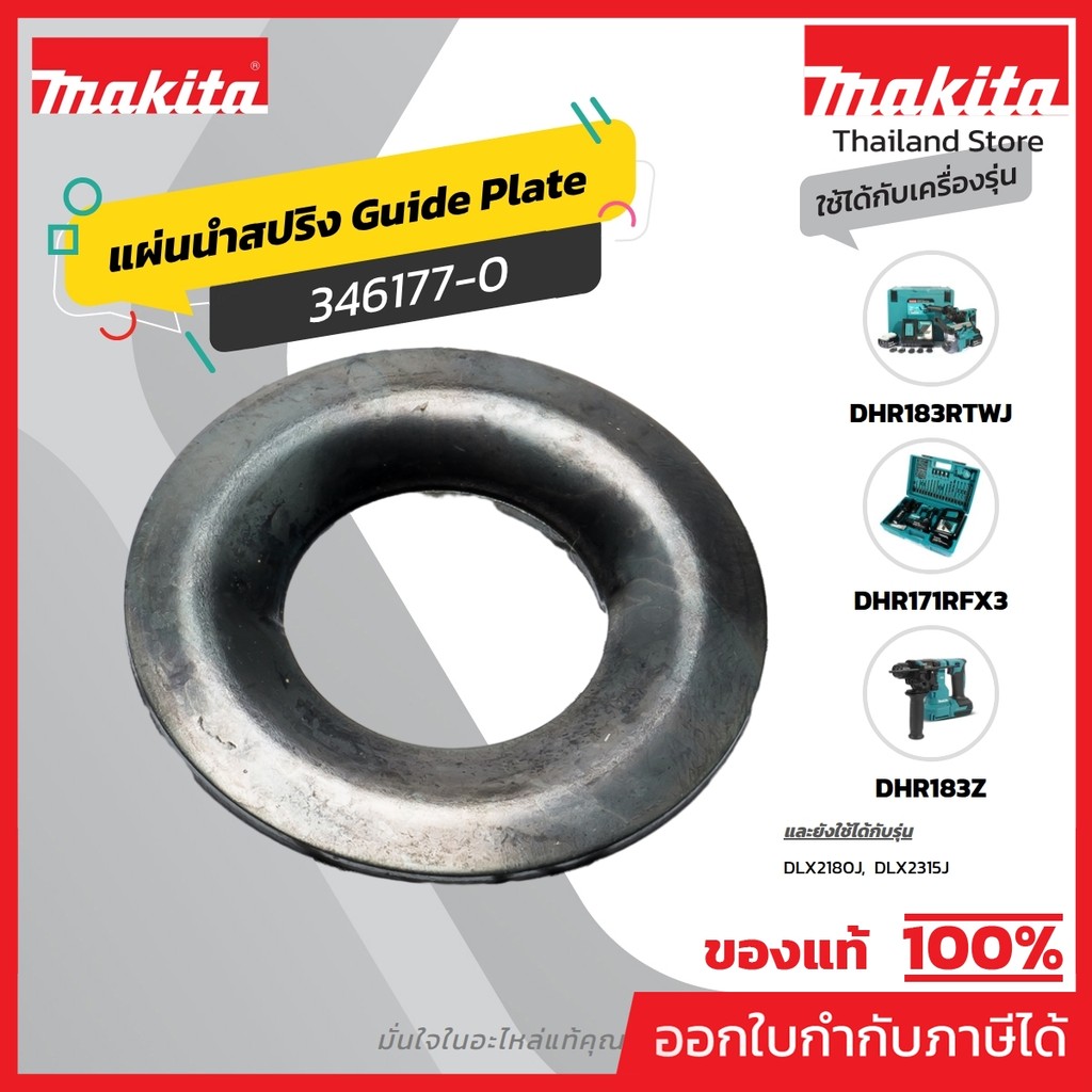MAKITA มากีต้า MP346177-0 อะไหล่ M8701B#4 GUIDE WASHER (MT870) NO.4 GUIDE WASHER FOR MT870 Code 3461