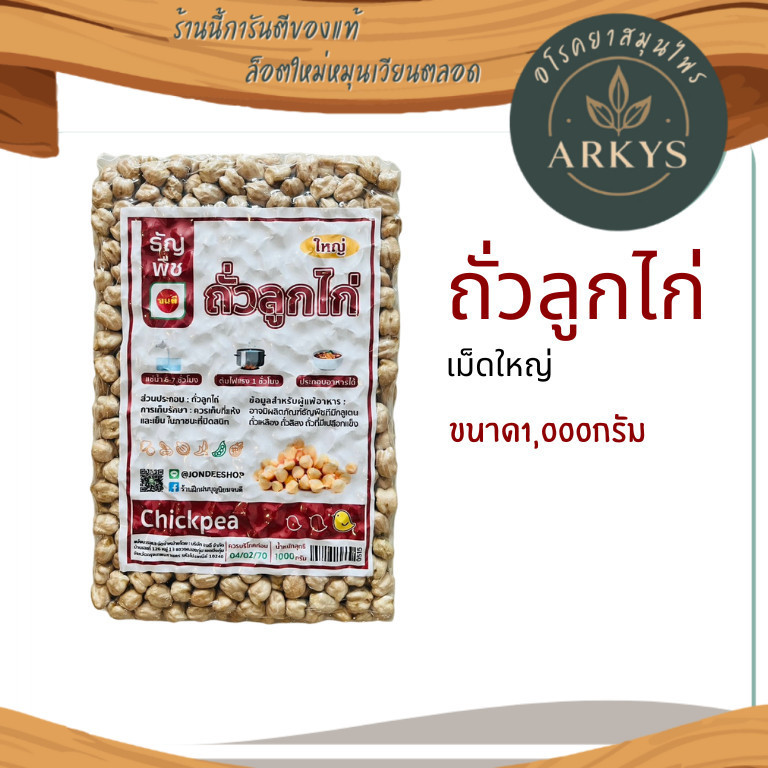 (1 ชิ้น) ถั่วลูกไก่ เม็ดใหญ่ ธัญพืชเพื่อสุขภาพ ขนาด 1000 กรัม