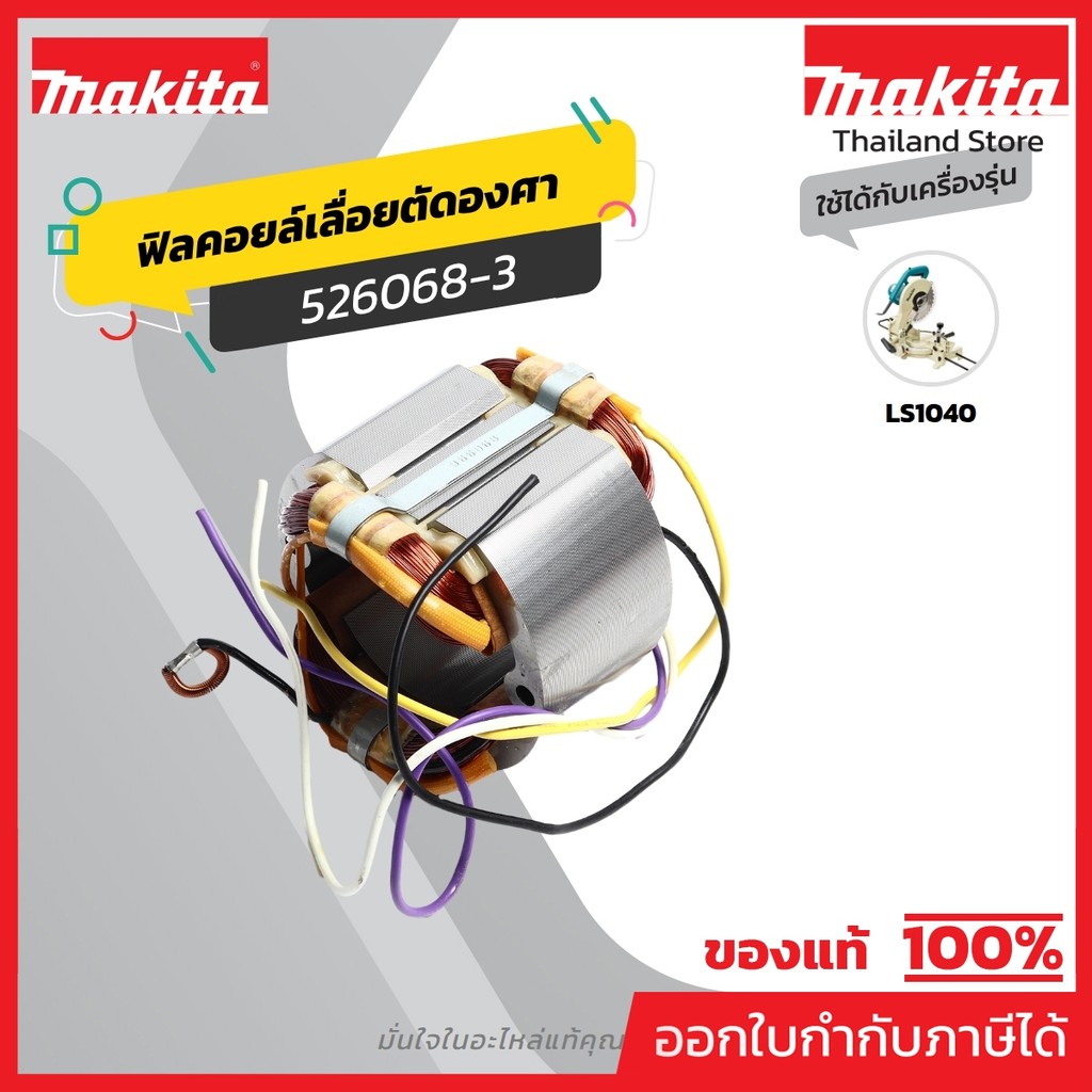 MAKITA มากีต้า MFLS1040 อะไหล่ฟิลคอยล์ LS-1040 (LS1030N) FIELD ASS'Y 220V FOR LS1040 Code 526068-3