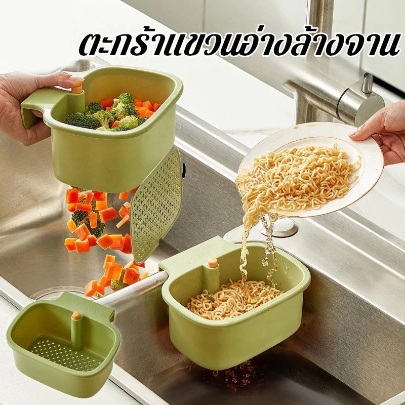 COZII COD ตะกร้าแขวนอ่างล้างจาน กันสนิม กรองเศษอาหาร ล้างผัก แบบไม่ต้องติดตั้ง สำหรับ ห้องครัว ร้านอาหาร