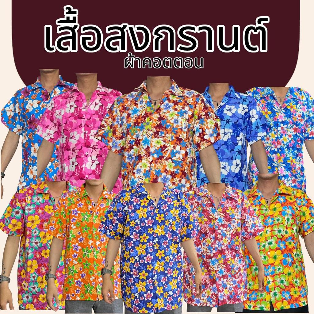 เสื้อสงกรานต์ เสื้อเชิ้ตลายดอก ผ้าคอตตอน สินค้ามี M L XL เนื้อดี ทรงสวย