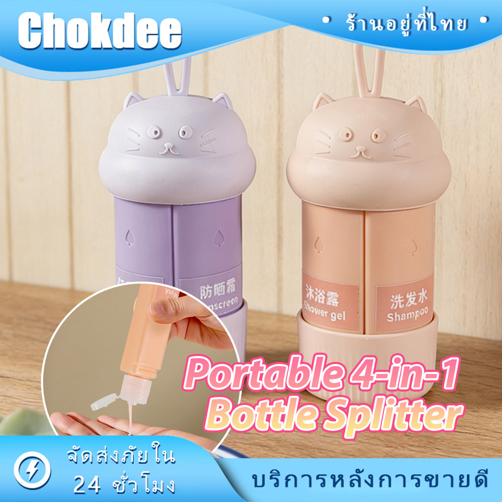 4in1 ขวดแบ่งครีมอาบน้ำ 60ML. ใส่โลชั่น แชมพู ครีมกันแดด สําหรับการเดินทาง จ่ายของเหลว