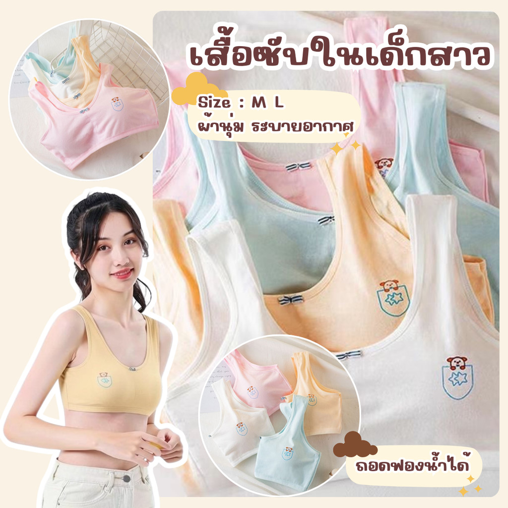 💗Set 4 ตัว💗เสื้อซับในเด็กสาว First Bra บราเด็ก เสื้อในเด็กผู้หญิง ผ้า Cotton ฟองน้ำถอดได้ เสื้อกล้ามซับในเด็ก ใส่สบาย