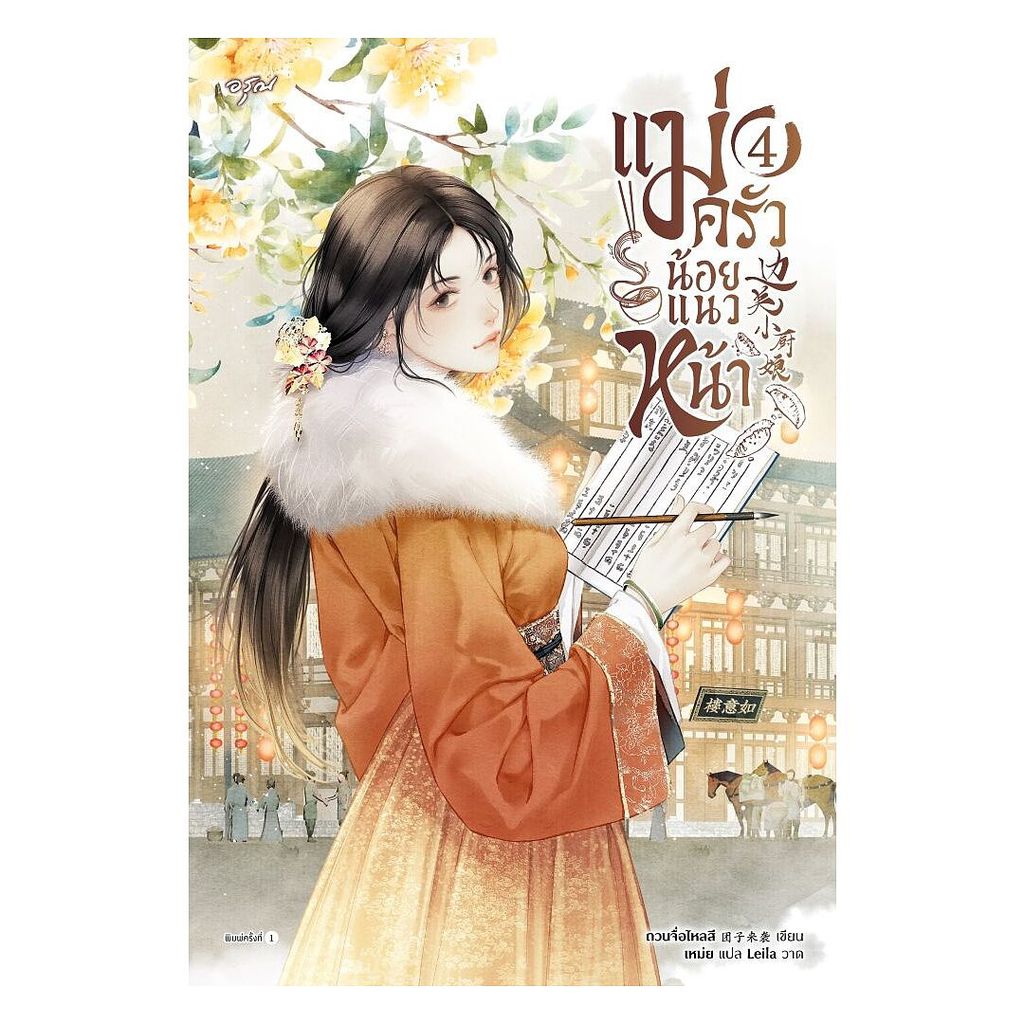นายอินทร์ หนังสือ แม่ครัวน้อยแนวหน้า เล่ม 4