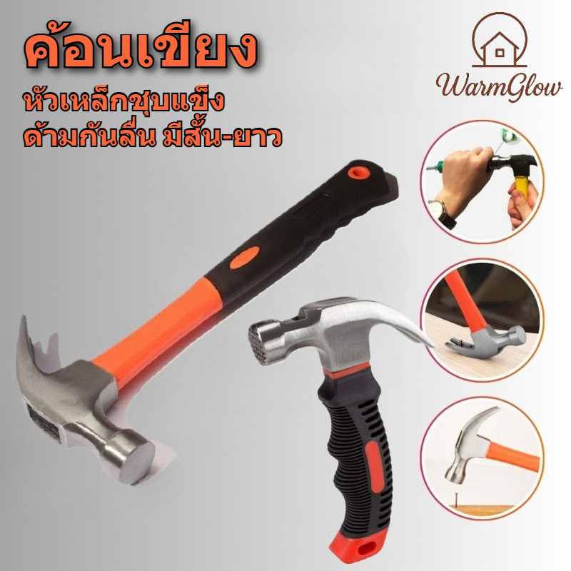 ค้อนตอกตะปู หัวเหล็กด้ามพลาสติก ขนาดพกพา ค้อนเขียง ถอนตะปูได้ แข็งแรง ทนทาน กันลื่น จับถนัดมือ สำหรับงานช่าง ซ่อมบ้าน ปะประกอบเฟอร์นิเจอร์ งานหัตถการประจำวัน