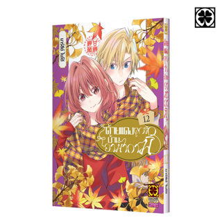 (พร้อมส่ง) ด้ายแดงผูกรักบ้านอามากามิ 12