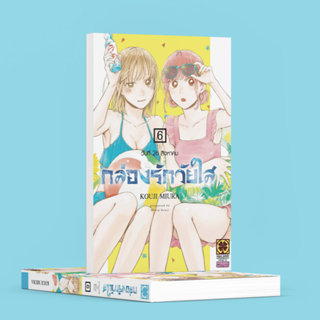 (พร้อมส่ง) กล่องรักวัยใส เล่มที่ 06