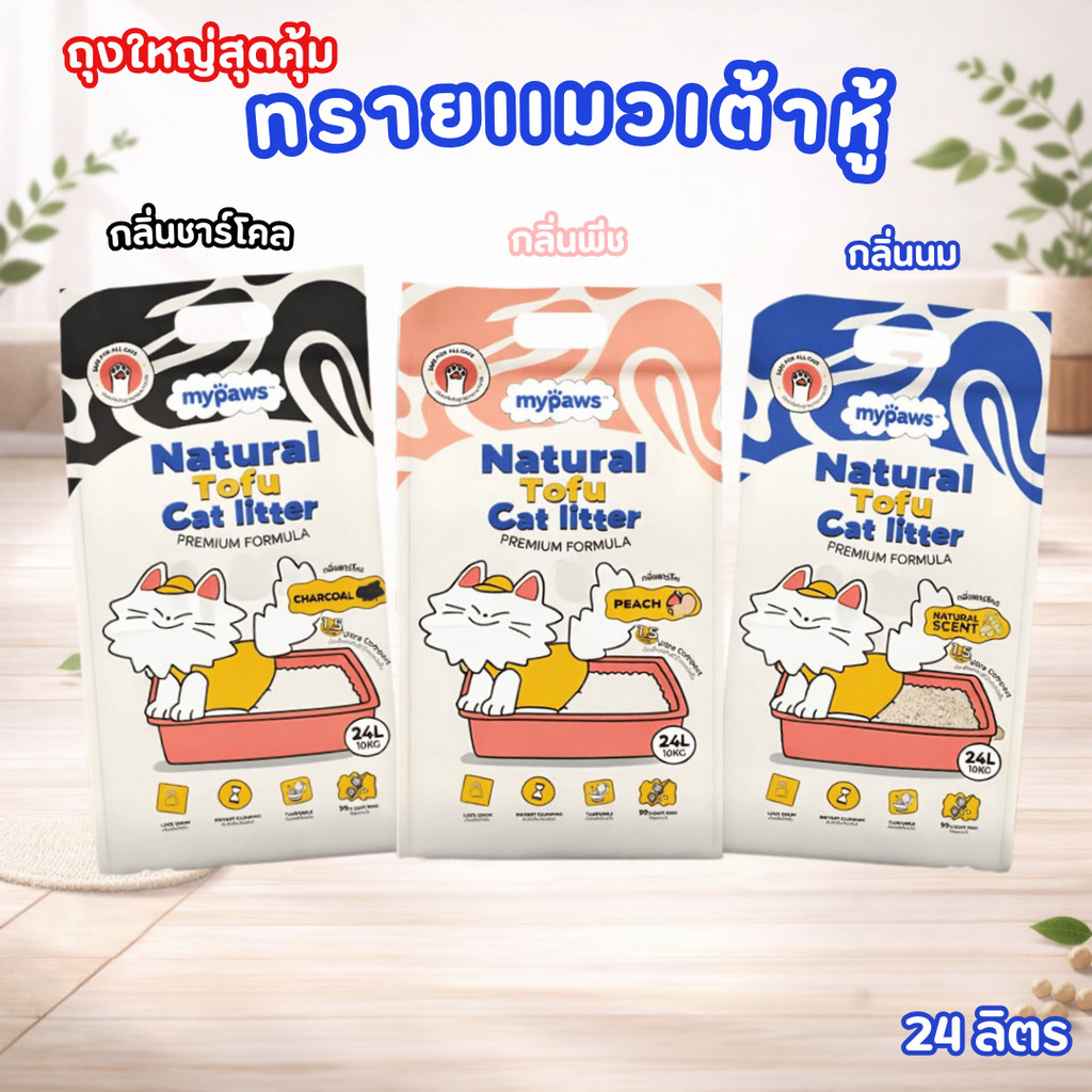 (จัดส่งด่าวน) My Paws ทรายแมวเต้าหู้ 24 ลิตร Natural Tofu Cat litter เกรดพรีเมียม ฝุ่นน้อย จับตัวไว ละลายน้ำดี ไร้ฝุ่น