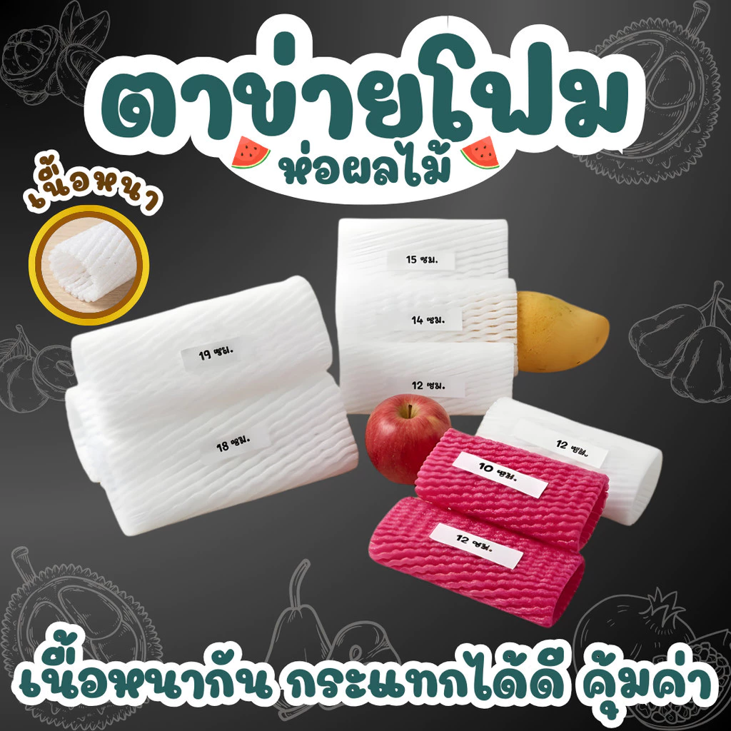 ยกถุง 1000ชิ้น ตาข่ายโฟมห่อผลไม้ กันกระแทก มีหลายไซส์ S / L