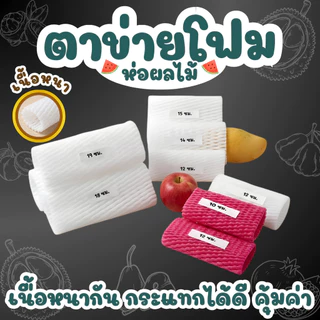 ยกถุง 1000ชิ้น ตาข่ายโฟมห่อผลไม้ กันกระแทก มีหลายไซส์ S / L