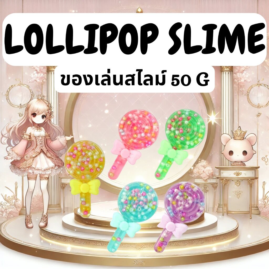 ของเล่นสไลม์ สไตล์ญี่ปุ่น Lollipop Squishy / Slime Toy 50g